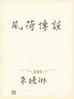 风荷传说