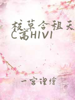 校草合租天天被C高H1V1