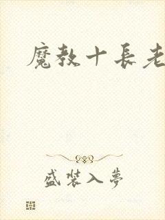 魔教十长老