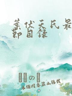 叶伏天氏最新章节目录