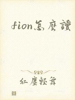 fion怎么读