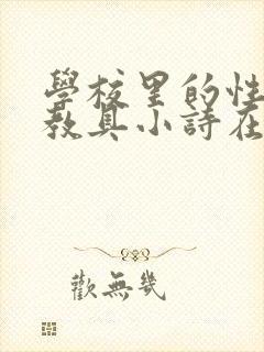 学校里的性教学教具小诗在线