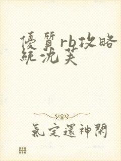 优质rb攻略系统沈芙