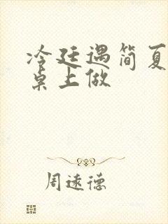 冷廷遇简夏在餐桌上做