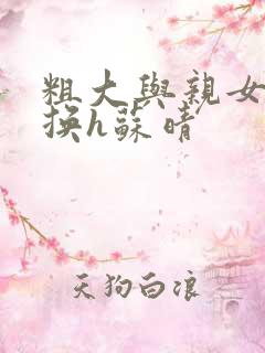 粗大与亲女伦交换h苏晴