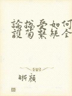 论总受如何正确护菊系统全文