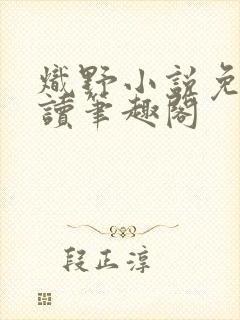 炽野小说免费阅读笔趣阁