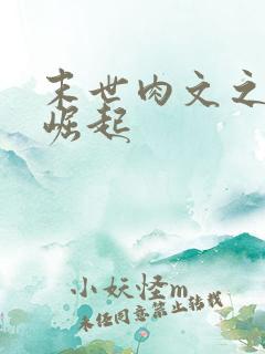 末世肉文之女配崛起