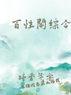 百性阁综合另类