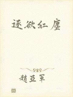 逐欲红尘