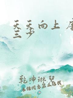 天天向上 唐家三少