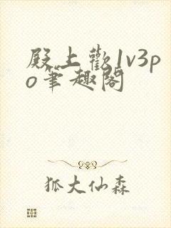 殿上欢1v3po笔趣阁