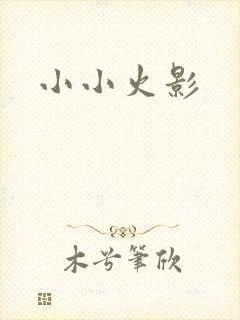 小小火影