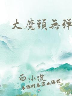 大魔头无弹窗