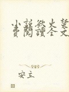 小说欲火焚烧免费阅读全文