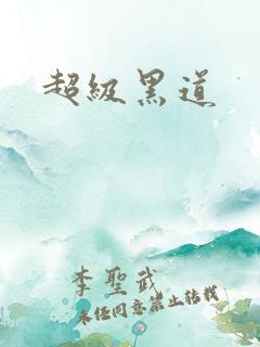 超级黑道