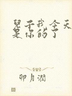 儿子我今天晚上是你的了