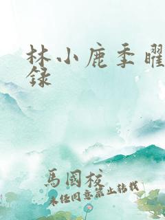 林小鹿季曜珉目录