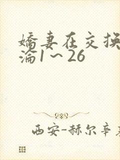 娇妻在交换中沉沦1～26