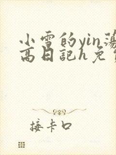 小雪的yin荡高日记h免费
