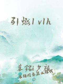 引燃1 v1h