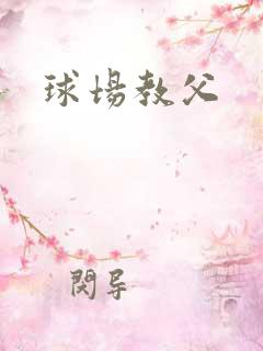 球场教父