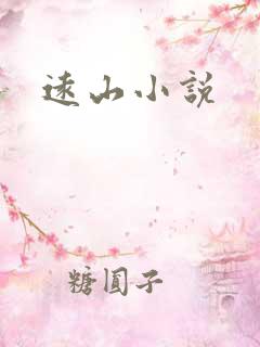 远山小说