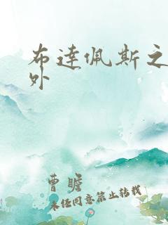 布达佩斯之恋番外