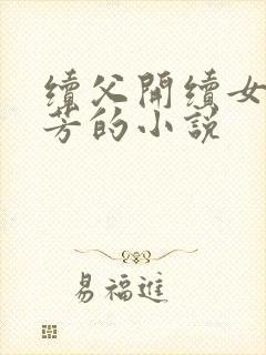 续父开续女包小芳的小说