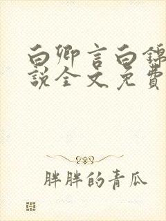 白卿言白锦绣小说全文免费阅读