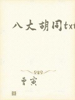 八大胡同txt
