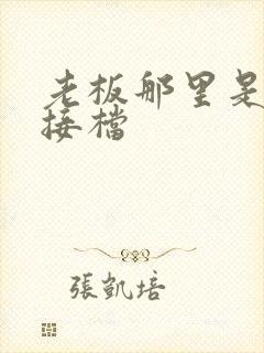 老板那里是XL接档