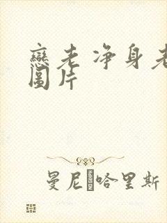 恋老 净身老枪图片