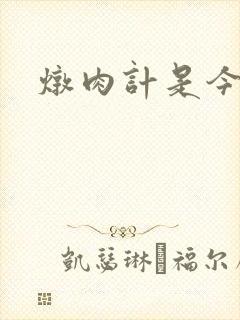 炖肉计是今海棠