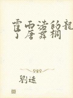 霍雨浩的龙头顶了唐舞桐