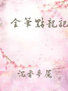 金笔点龙记