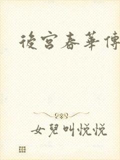 后宫春华传