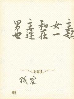 男主和女主吃饭也连在一起