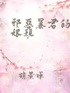 邪恶暴君的笨笨娘亲