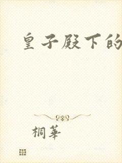 皇子殿下的傲妃