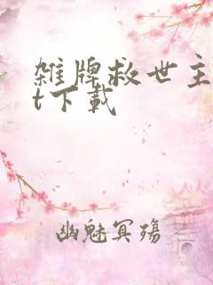 杂牌救世主txt下载