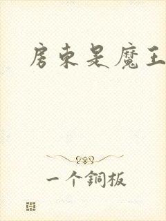 房东是魔王大人