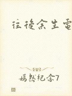 往后余生电视剧