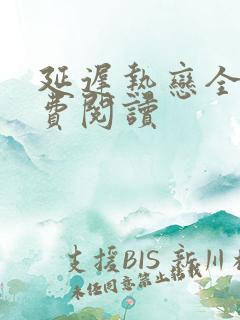 延迟热恋全文免费阅读