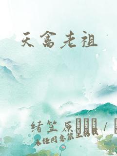 天禽老祖