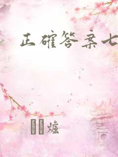 正确答案七宝酥