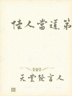 佳人当道第一部