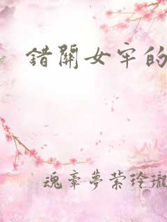 错关女牢的男囚