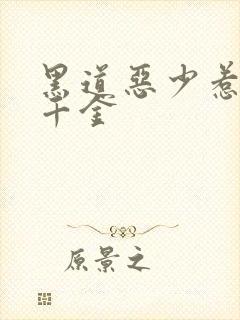 黑道恶少惹上拽千金