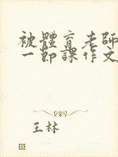 被体育老师C了一节课作文课渺渺